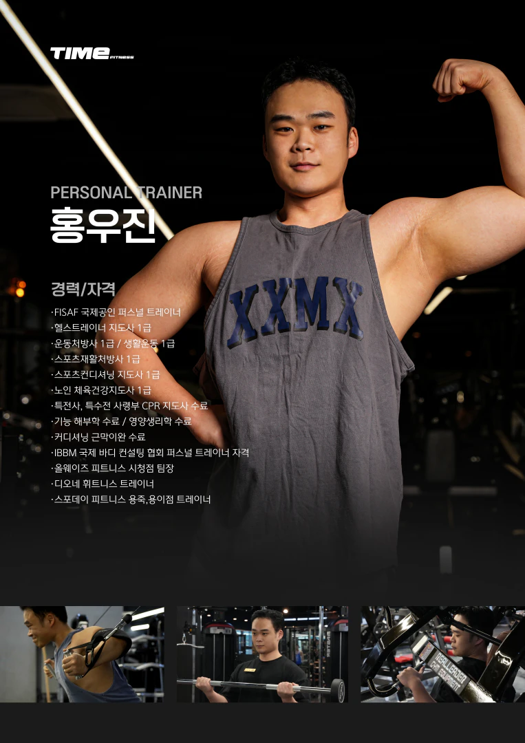타임피트니스 홍우진 트레이너
