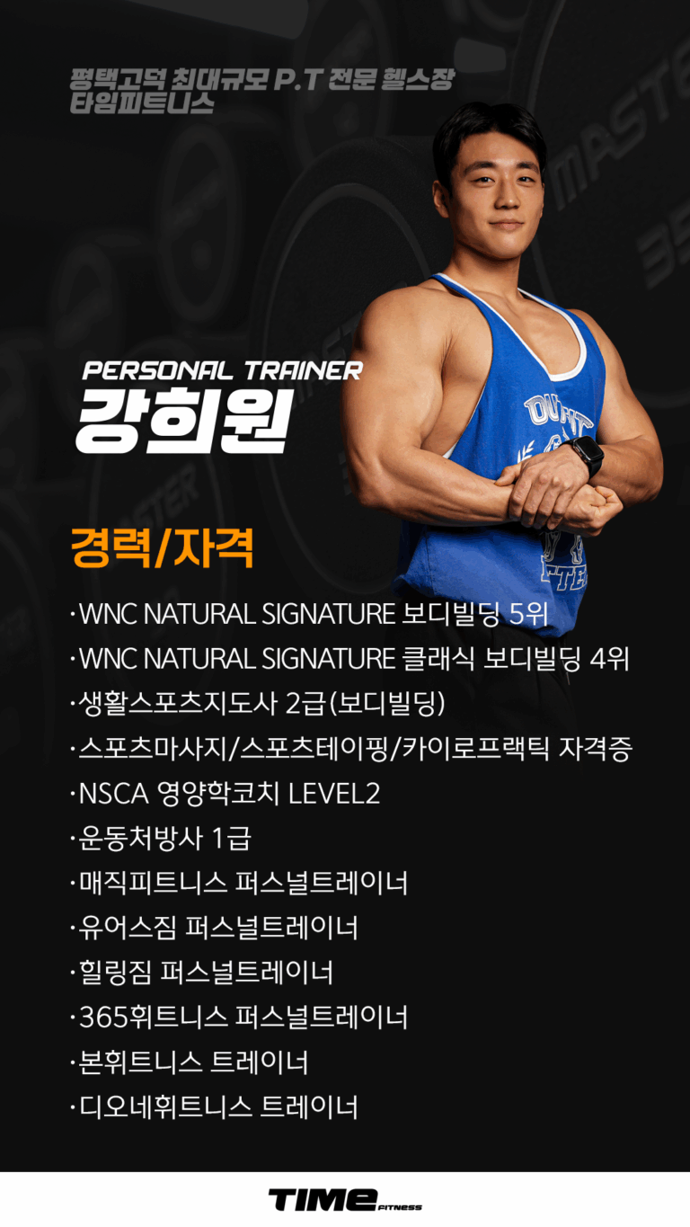 평택고덕PT 타임피트니스 강희원