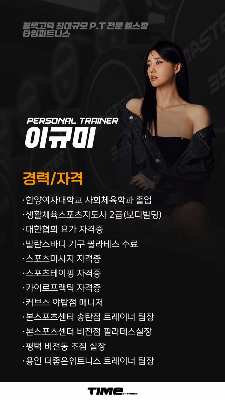 평택고덕PT 타임피트니스 이규미