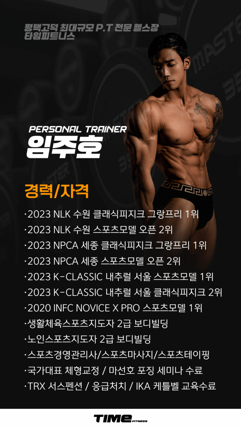 평택고덕PT 타임피트니스 임주호