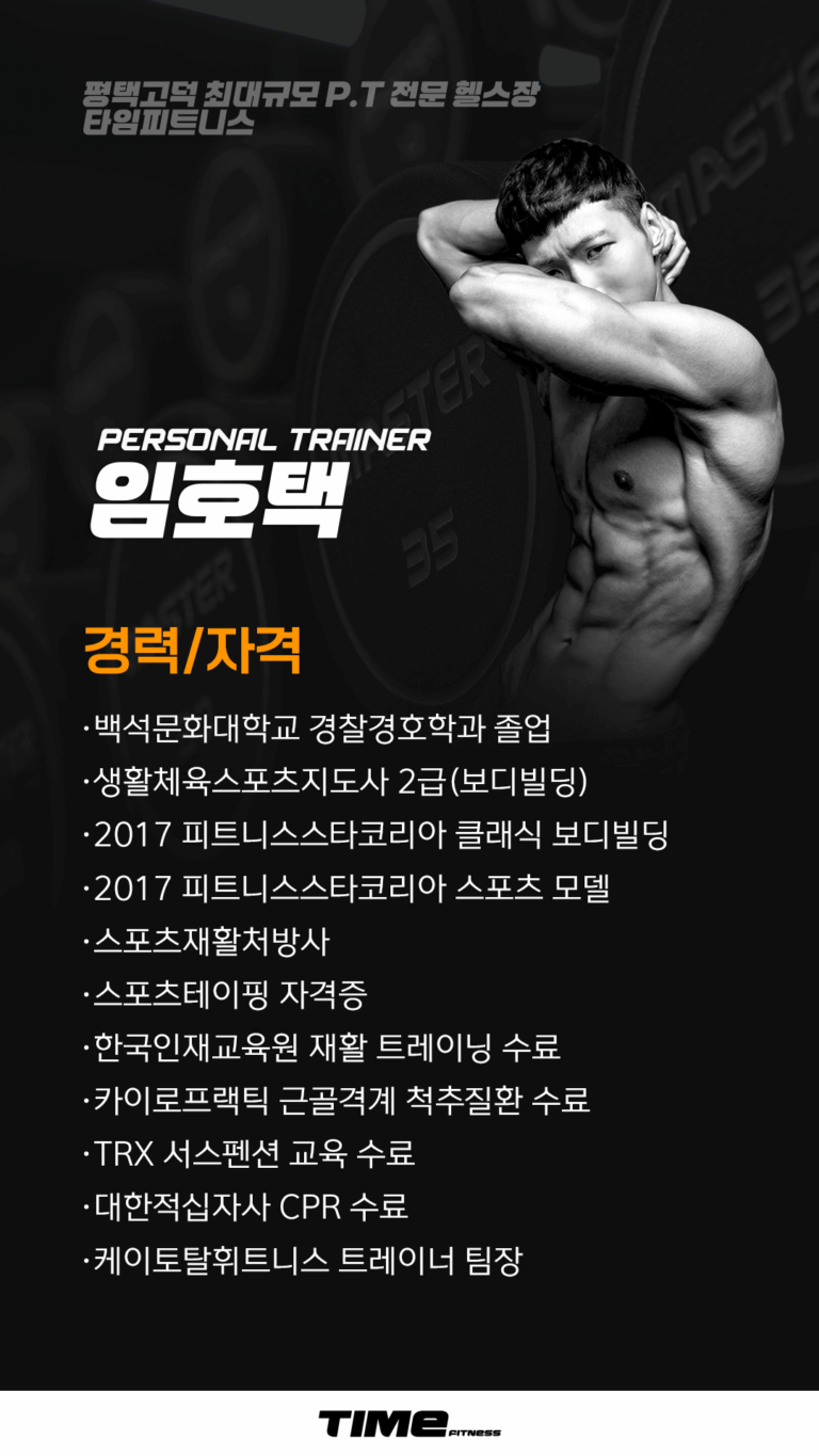 평택고덕PT 타임피트니스 임호택