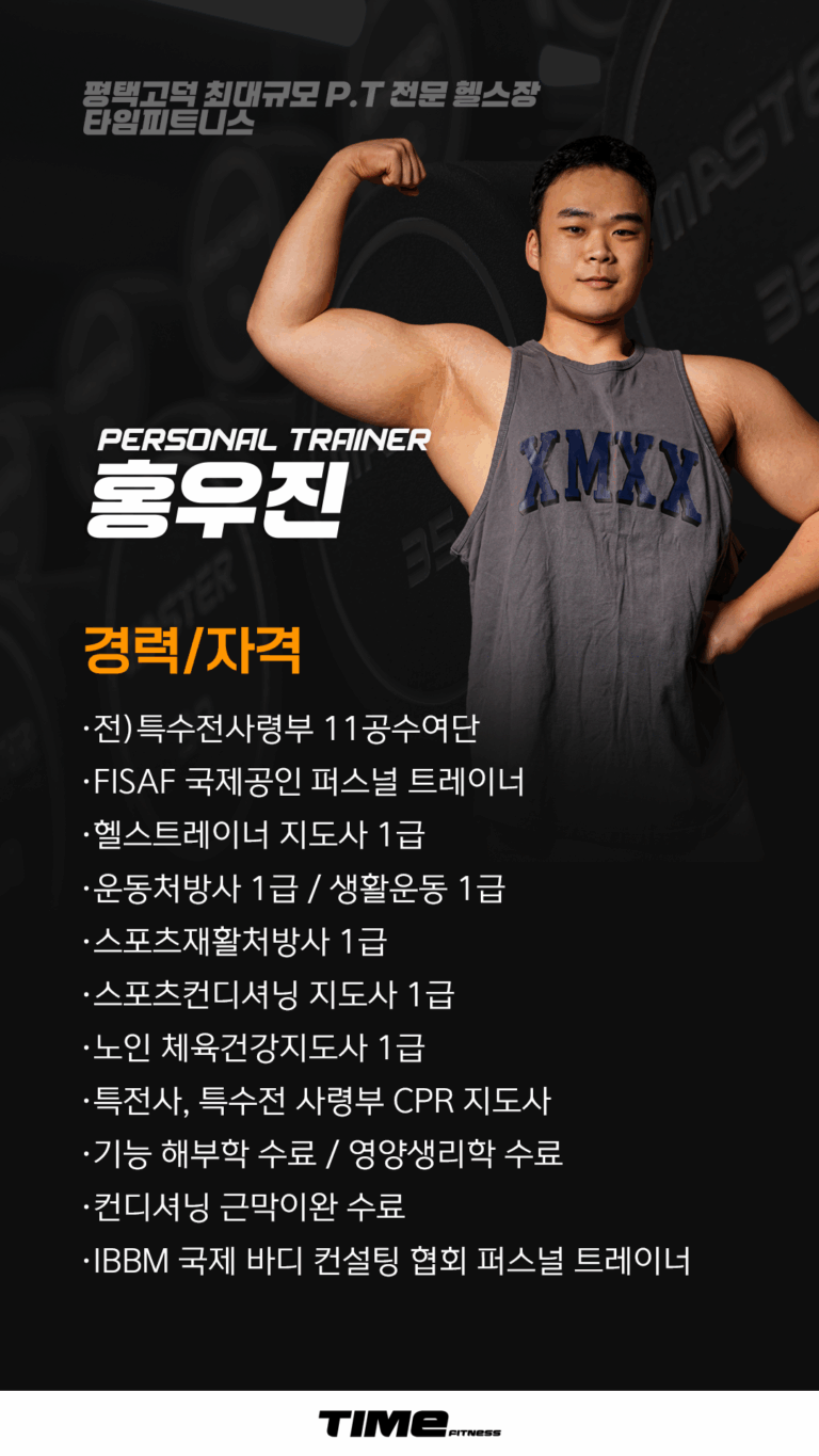 평택고덕PT 타임피트니스 홍우진